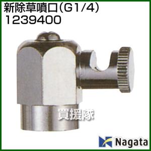 （クーポンで1000円OFF）（法人限定）永田製作所 新除草噴口 G1/4 1239400
