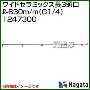 （P5倍）（最大1000円OFFクーポン）（法人限定）永田製作所 ワイドセラミック長3頭口L-630m/m G1/4 1247300