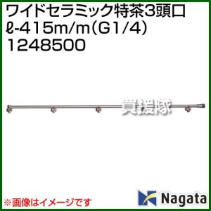（P5倍）（最大1000円OFFクーポン）（法人限定）永田製作所 ワイドセラミック特茶3頭口L-415m/m G1/4 1248500