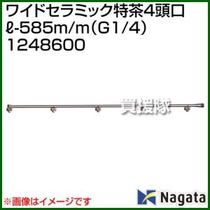 （P5倍）（最大1000円OFFクーポン）（法人限定）永田製作所 ワイドセラミック特茶4頭口L-585m/m G1/4 1248600