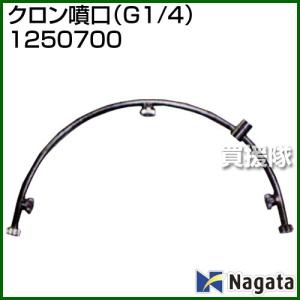 （P5倍）（最大1000円OFFクーポン）（法人限定）永田製作所 クロン噴口 G1/4 1250700