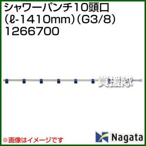（クーポンで1000円OFF）（法人限定）永田製作所 シャワーパンチ10頭口 L-1410mm G3/8 1266700