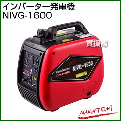 （法人限定）ナカトミ インバーター発電機 NIVG-1600 [79mL]