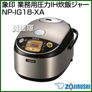 象印 業務用圧力IH炊飯ジャー NP-IG18-XA｜truetools