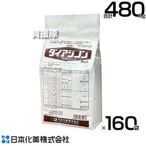 （法人限定）日本化薬 殺虫剤 ダイアジノン粒剤3 3kg×160袋