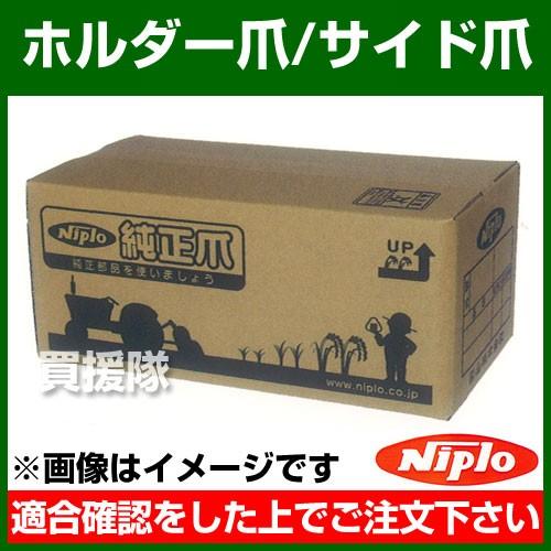 ニプロ ホルダー爪／サイド爪 T208／T209 46本セット 6991905000
