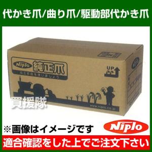 ニプロ/NIPLO】[純正爪]ウィングハロー WRS3100B,WRS3100BE用標準爪