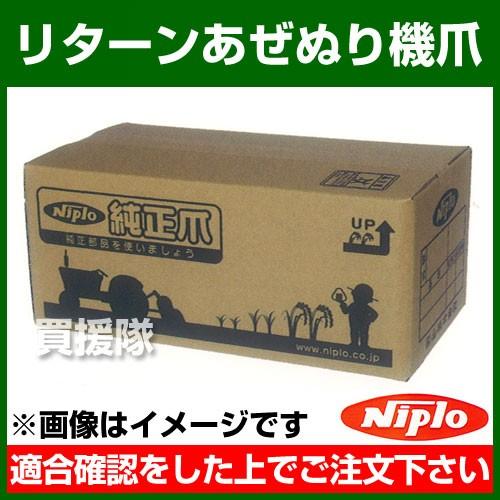 ニプロ リターンあぜぬり機 CZR／VZR02用爪 H26RG／H39R 6本セット