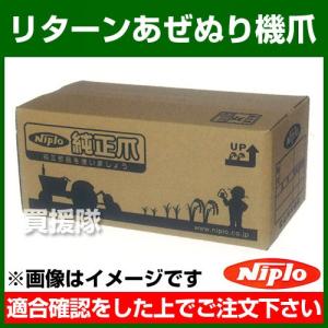 ニプロ リターンあぜぬり機 SZR02用爪 T8R 3本セット｜買援隊ヤフー店