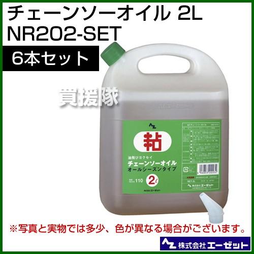 （法人限定）チェーンソー オイル 2L 6本 NR202 エーゼット