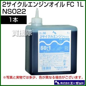 エーゼット NS022 1L スモークレス AZ