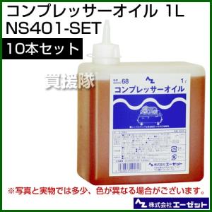 （法人限定）（送料無料）コンプレッサーオイル 1L 10本セット NS401-SET エーゼット｜truetools