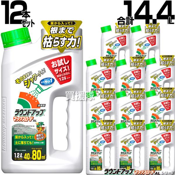 ラウンドアップ 除草剤 12本セット 1.2L マックスロード AL シャワータイプ 合計14.4L...