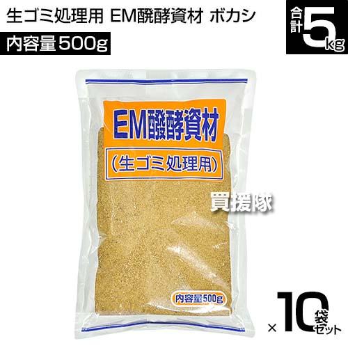 EMぼかし 肥料 生ゴミ処理用 EM醗酵資材 500g×10袋セット 日本食品工業