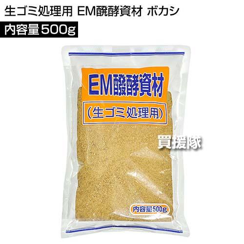 EMぼかし 肥料 生ゴミ処理用 EM醗酵資材 500g 日本食品工業