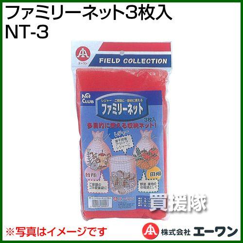 （P5倍）（3月8日限定）ファミリーネット3枚入 NT-3 エーワン