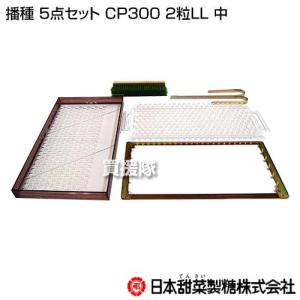 美善 チェーンポット播種5点セット CP300 2粒 LL-中 ニッテン