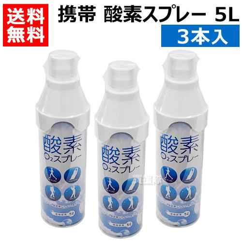 （クーポンで1000円OFF）酸素ボンベ 携帯 5L 3本入