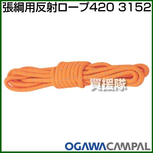 （P5倍）（クーポンで1000円OFF）（3月11日まで）小川キャンパル 張綱用反射ロープ420 3...
