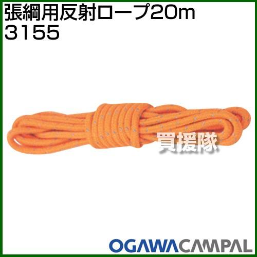 （P5倍）（クーポンで1000円OFF）（3月11日まで）小川キャンパル 張綱用反射ロープ20m 3...