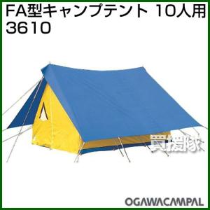 小川キャンパル FA型キャンプテント 10人用 No3610 10人向け｜truetools