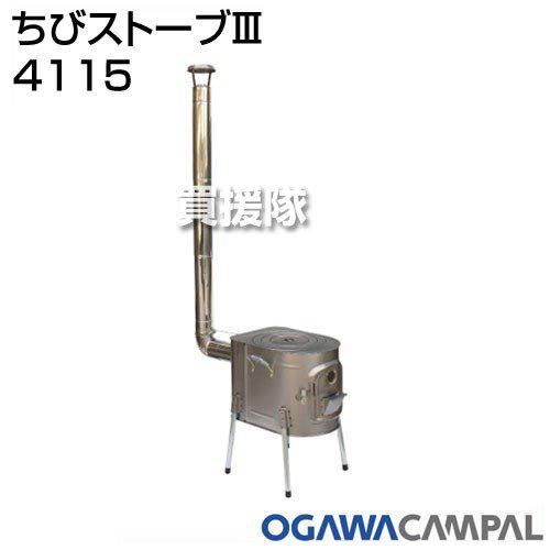 小川キャンパル ちびストーブ3 4115