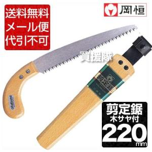 岡恒 剪定のこぎり 220mm 木サヤ付 110｜買援隊ヤフー店