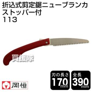 岡恒 剪定のこぎり 折込式 ニューブランカ 113｜truetools