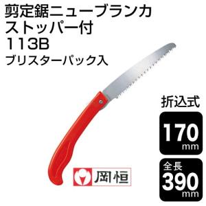 岡恒 のこぎり 剪定 ニューブランカ ブリスタ...の詳細画像1