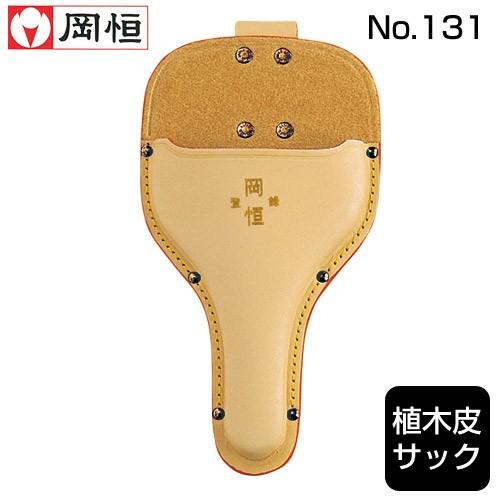 岡恒 植木皮サック 型入れ 園芸用はさみ 131