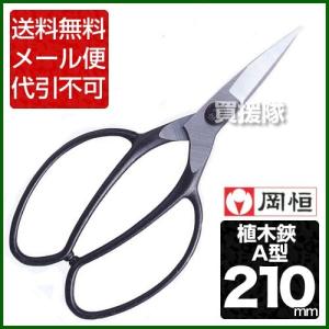 岡恒 植木鋏 A型 サック無 201-SN｜truetools