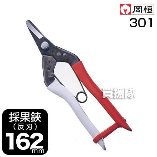 岡恒 採果鋏 反刃 園芸用はさみ No.301