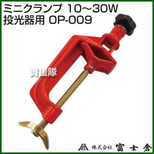 富士倉 ミニクランプ 10〜30W投光器用 OP-009｜truetools