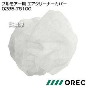 オーレック ブルモアー用 エアクリーナーカバー...の詳細画像1