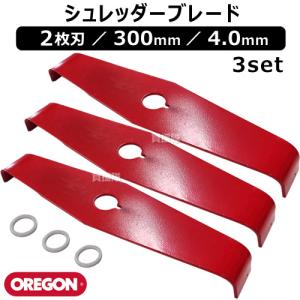 オレゴン OREGON シュレッダーブレード 2枚刃 4.0mm 300mm 295505-0 （3セット）｜買援隊ヤフー店