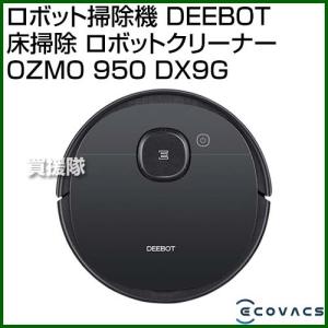 エコバックス ロボット掃除機 DEEBOT 床掃除 ロボットクリーナー OZMO 950 DX9G [カラー:ブラック（マット仕上げ）]｜truetools