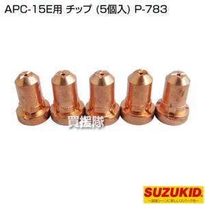 スター電器(スズキッド) APC-15E用 チップ (5個入) P-783