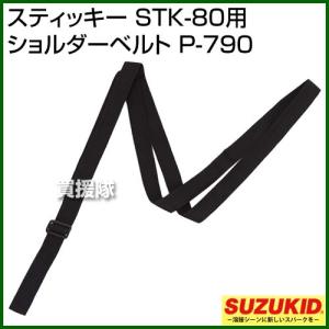 スター電器(スズキッド) スティッキー STK-80用 ショルダーベルト P-790｜truetools