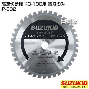 スター電器(スズキッド) 高速切断機 KC-180用 替刃のみ P-832｜truetools