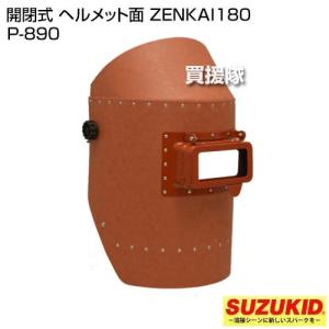 スター電器(スズキッド) 開閉式 ヘルメット面 ZENKAI180 P-890｜truetools