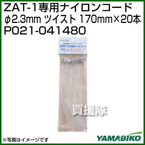 新ダイワ ZAT-1専用　ナイロンコード P021-041480