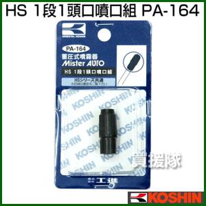 （ポイント5倍）工進 蓄圧式噴霧器 HS-シリーズ 噴霧器パーツ/噴口 HS一段一頭口組 PA-164
