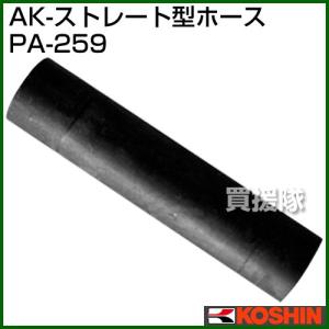 工進 PA-259 KOSHIN ストレートホース 浄化槽ブロアー用パーツ