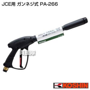 工進 高圧洗浄機 JCE用 ガンネジ式 PA-266｜買援隊ヤフー店