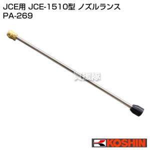 工進 高圧洗浄機 JCE用 JCE-1510型 ノズルランス PA-269｜truetools