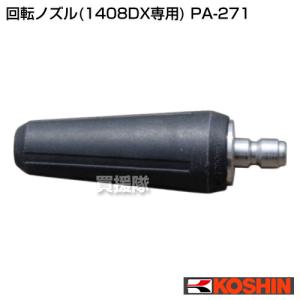 工進（KOSHIN） 高圧洗浄機 JCE用ガン ワンタッチ式 PA-267 : 買援隊