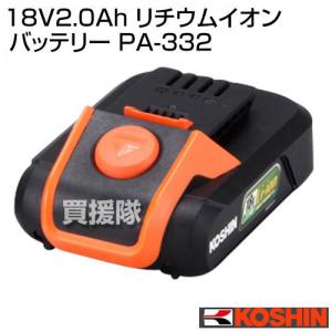 工進 純正 18V2.0Ah リチウムイオンバッテリー PA-332｜truetools