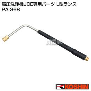 工進（KOSHIN） 傾斜ランス 1408DX,1510K共通 PA-277 : 買援隊ヤフー店