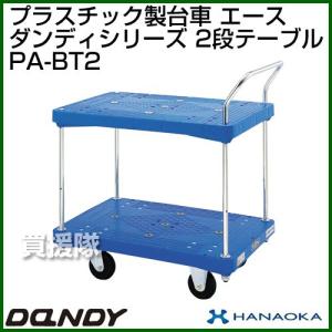 ダンディハンドトラック ダンディプラスチック エース PA-BT2 花岡車輌｜truetools