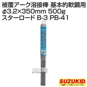 スター電器(スズキッド) 被覆アーク溶接棒 基本的軟鋼用 φ3.2×350mm 500g スターロード B-3 PB-41｜truetools